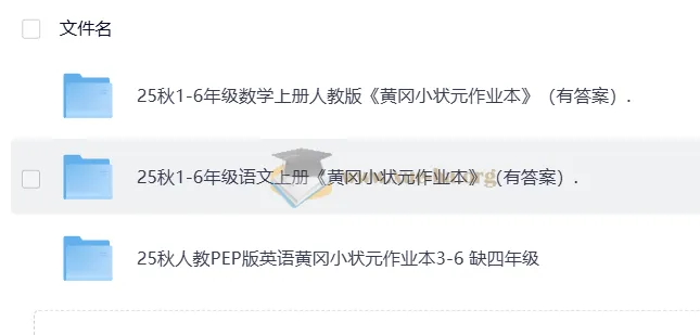 25秋人教版《黄冈小状元作业本》：语文、数学、英语全学科资源