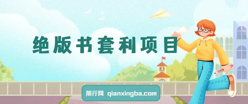 绝版书套利项目:月入6w的长期靠谱副业,新人小白秒上手