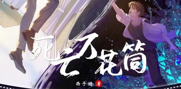 《死亡万花筒》多人有声剧 369集全:彭尧、胡良伟领衔