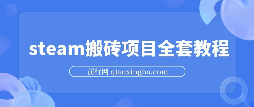 Steam海外道具搬砖项目:单号月收益5000+全套实操教程