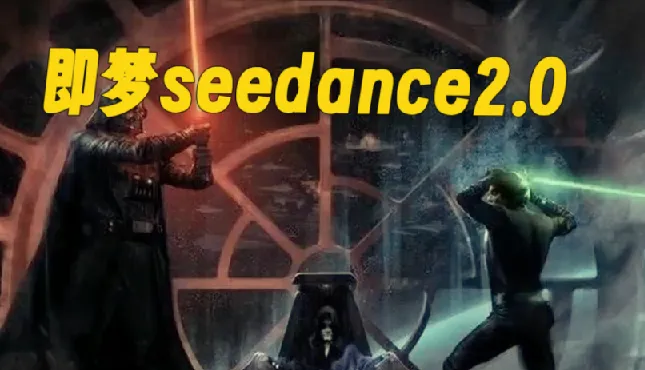 即梦Seedance 2.0创作漫剧：零基础动漫视频制作教程