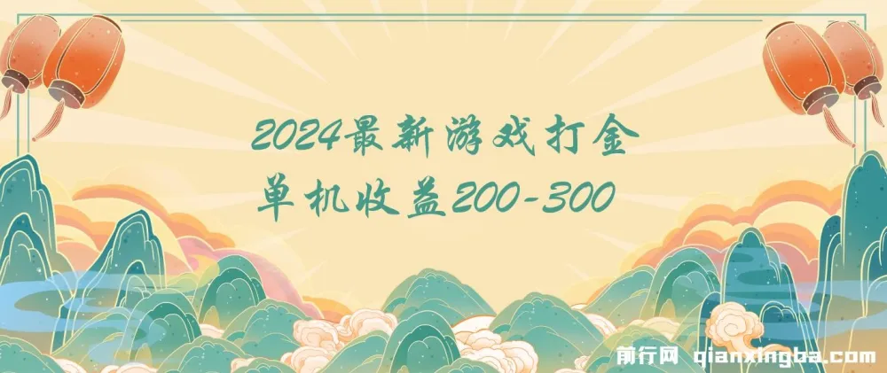 2024最新游戏打金单机项目：日收益200 - 300