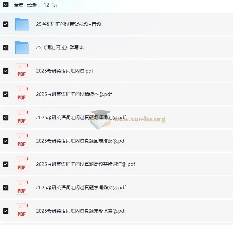 2025考研英语《词汇闪过》学习资料