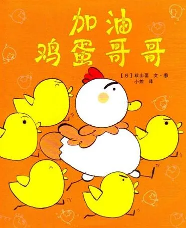 儿童绘本故事《加油鸡蛋哥哥》PPT