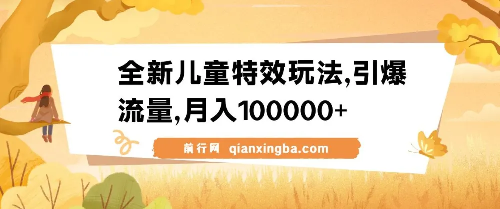 全新儿童特效视频玩法:蓝海赛道,流量变现双丰收