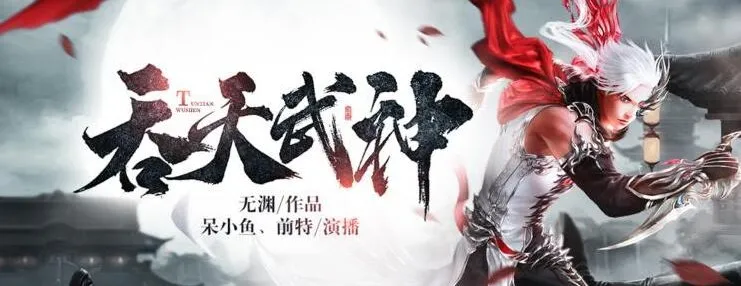 有声小说《吞天武神》：呆小鱼演播，494集全本完结