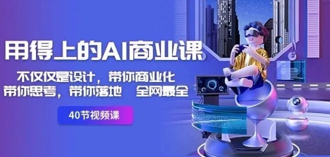 《用得上的AI商业课》：不仅仅是设计，带你商业化、思考与落地