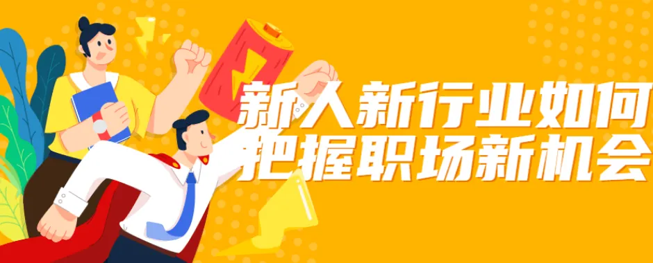 屠老师《新人新行业如何把握职场新机会》课程