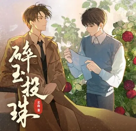多人有声剧《碎玉投珠》113集完结