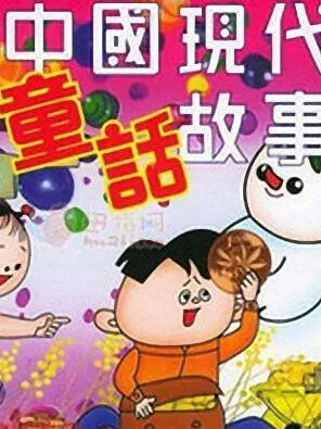 儿童睡前故事《中国现代童话大全》MP3(192集)