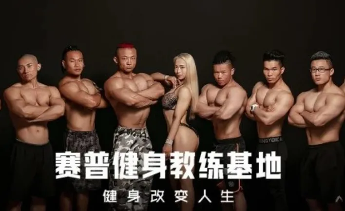 赛普健身专业视频教程:CPT课程体系全面教学