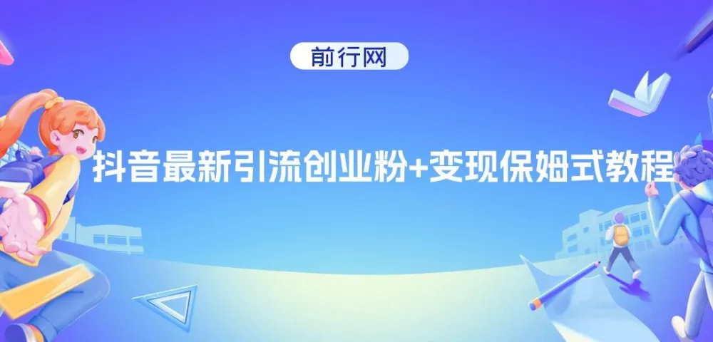 抖音引流创业粉与变现保姆式教程：可直接套用模板