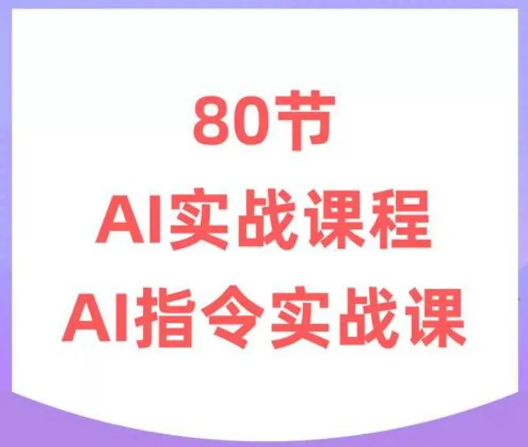 六叔《AI指令实战课》：生成式AI系统教程