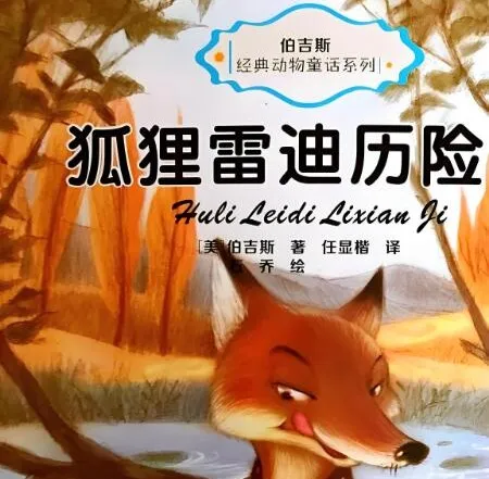 伯吉斯动物童话故事《狐狸雷迪》(26集)