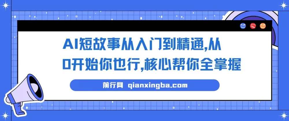 AI短故事写作入门精通课程：0基础掌握核心技巧