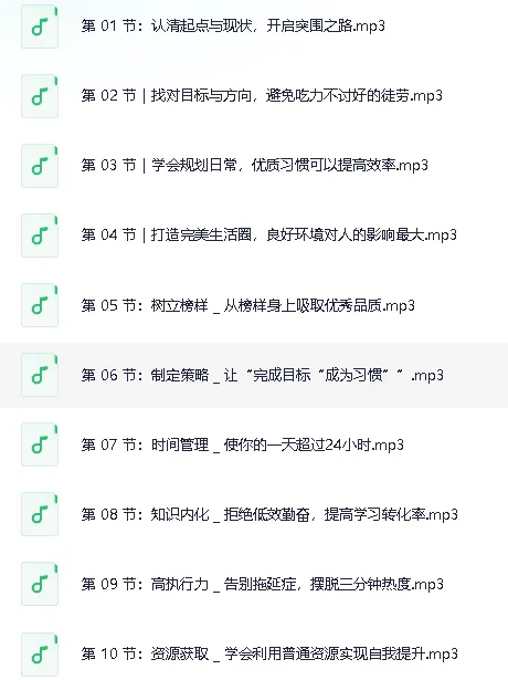 普通人必备超实用逆袭课程：实现人生跃迁（完结）