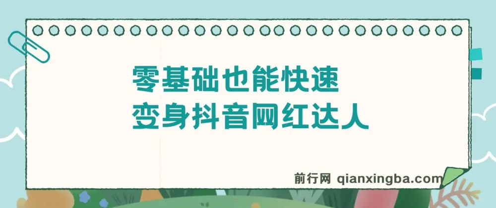 零基础变身抖音网红达人：抖音热门舞蹈课程