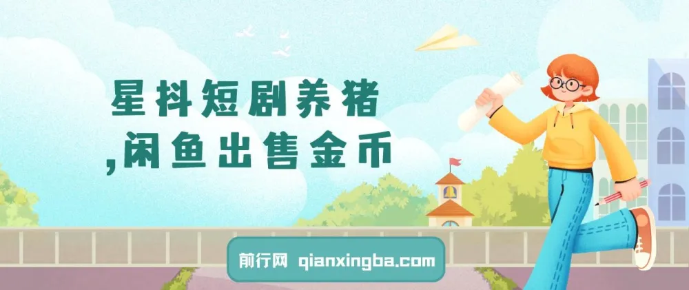 星斗短剧养猪:闲鱼出售金币零成本副业项目