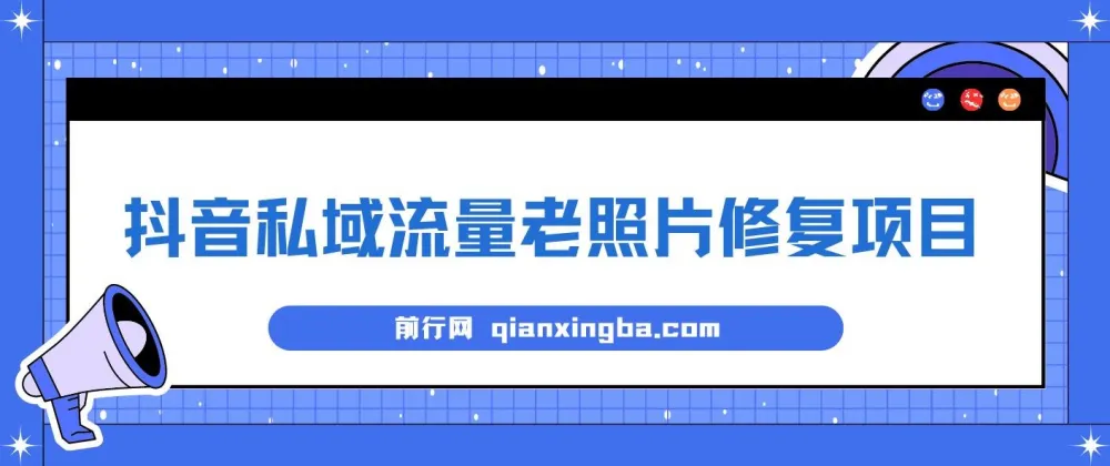 抖音私域流量之老照片修复项目课程