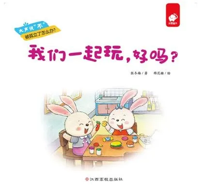儿童绘本故事《我们一起玩,好吗?》PPT:自我肯定与社交启蒙佳作