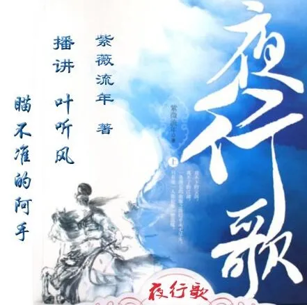 有声小说《夜行歌》:紫微流年经典武侠言情,叶听风、阿手演播95集完结