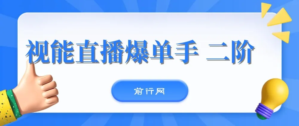 视能直播爆单手二阶课程