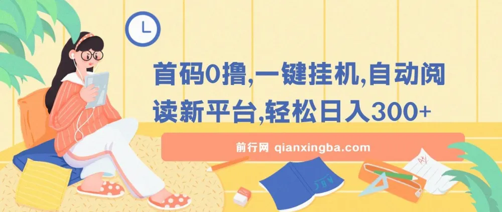 首码0撸:一键挂机自动阅读新平台,上班族学生党宝妈碎片化赚钱项目
