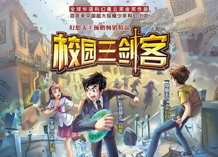 少年科幻经典故事《校园三剑客》（1-4季），昌辉叔叔播讲