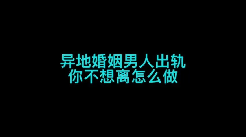 珊珊女生成长系列课：异地婚姻全攻略：认知提升与情感维护