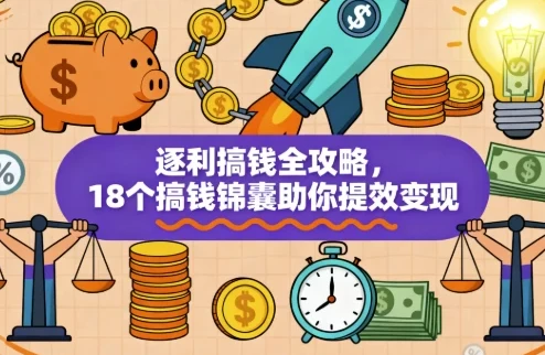 逐利搞钱全攻略:18个搞钱锦囊助力提效变现