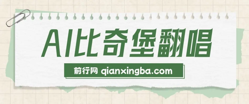 AI比奇堡翻唱：短视频新兴赛道，助力小白快速涨粉10W+