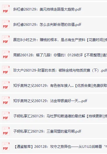 全网付费文章精选:大佬文集圈与学习先锋研报(1月29日更新)