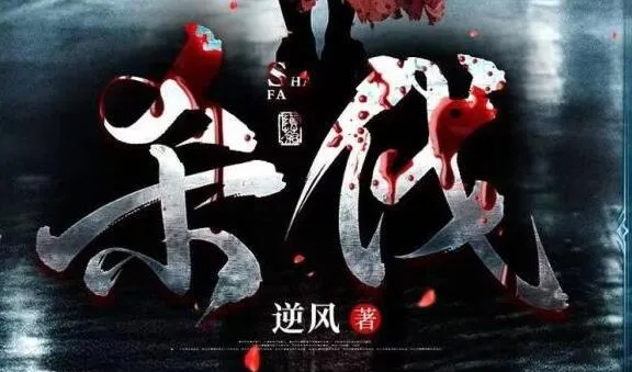 烧脑刑侦多人有声剧《杀伐》 102集完结