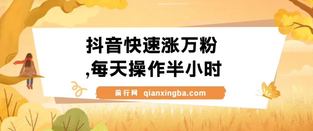 抖音快速涨粉视频教程：每天半小时，1 - 7天涨万粉可矩阵操作