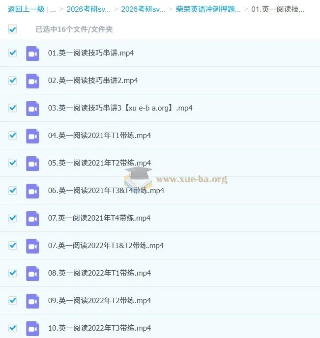 2026考研英语柴荣英语冲刺押题班