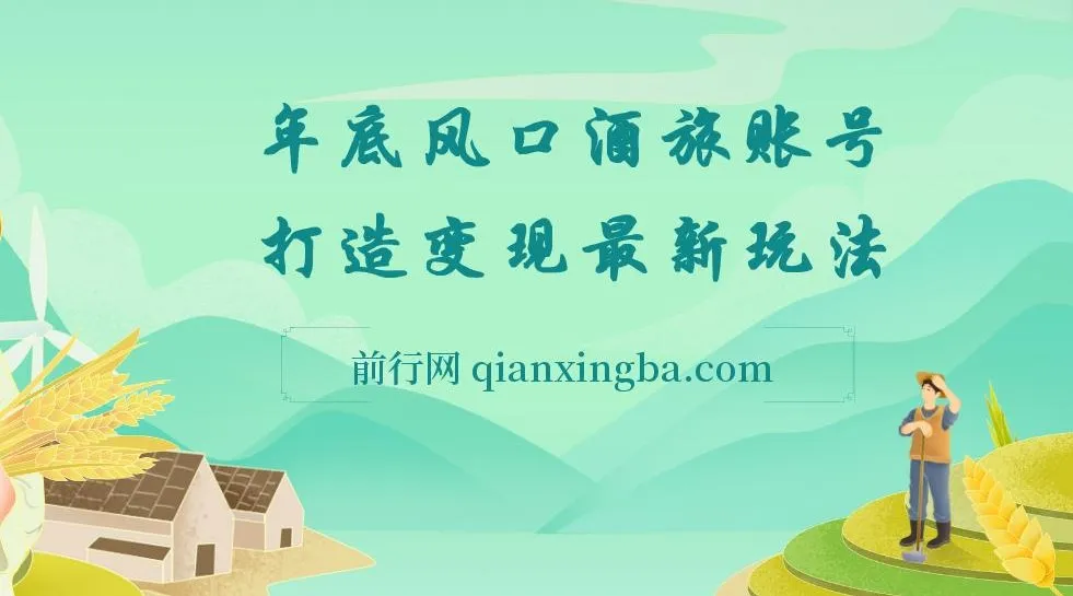 旅游赛道酒旅账号：年底大风口与多渠道变现玩法