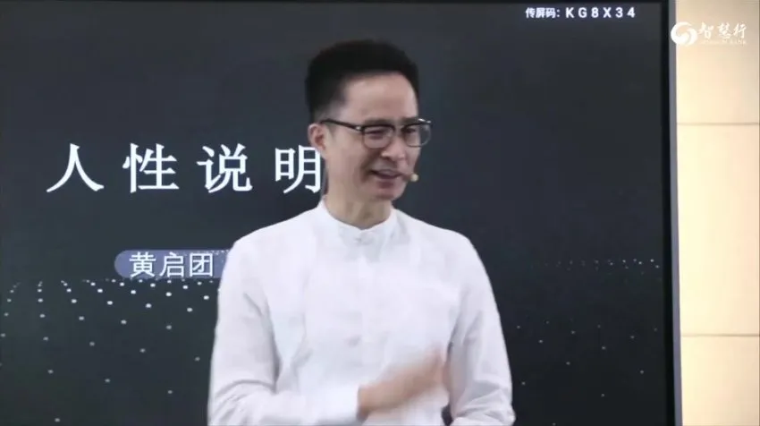 黄启团心理学直播课《人性说明书》：解锁人性密码