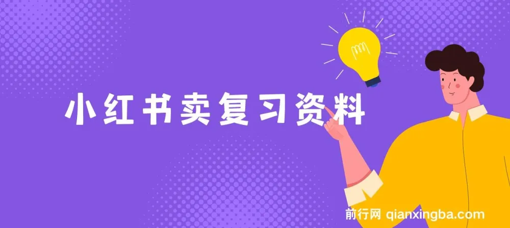 小红书卖复习资料项目课程：新手月入过万秘籍