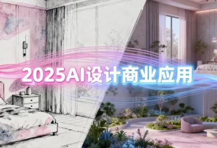 2025 AI设计商业应用:室内软装、建筑与景观一体化系统课