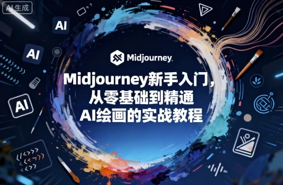 Midjourney新手入门：从零基础到精通的AI绘画实战教程