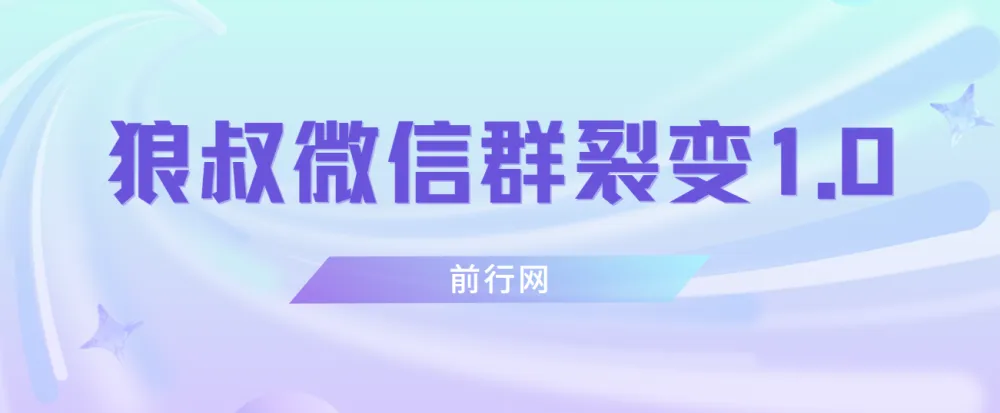 狼叔微信群裂变1.0课程