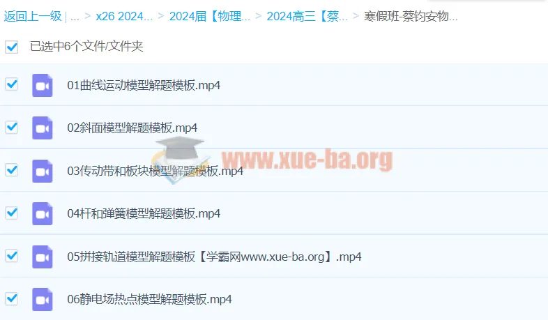 2024高三高考物理:蔡钧安物理寒假班