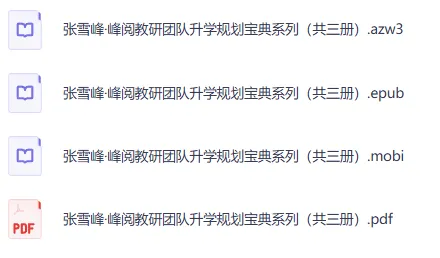 张雪峰·峰阅教研团队《升学规划宝典》系列(共三册)