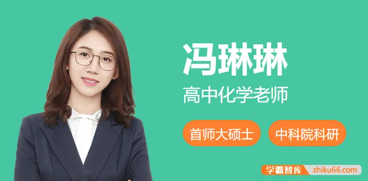 2025届高三化学 冯琳琳高考化学一轮复习A班(2024年秋季)