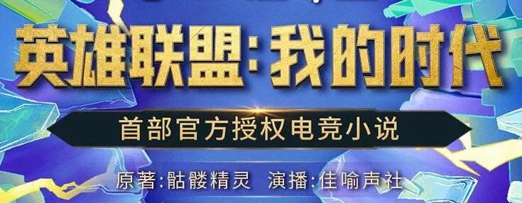 有声小说《英雄联盟:我的时代》:426集精品完结有声剧