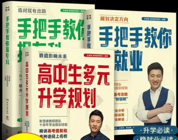 张雪峰·峰阅教研团队《升学规划宝典》系列(共三册)