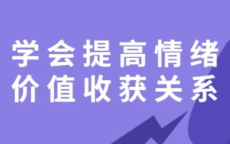 《学会提高情绪价值,收获良好关系》课程