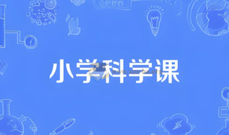 1-6年级小学科学同步趣味动画网课