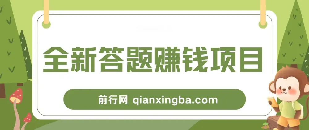 全新答题赚钱项目全套教程：小白可入手操作