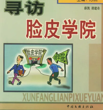 《寻访脸皮学院》:揭示中国人面子问题深层逻辑的佳作